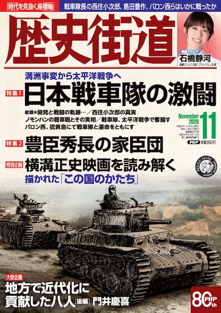 歴史街道 2026年11月号