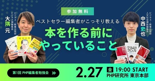 【参加無料】第1回 PHP編集者勉強会 ビジネス書、新書のベストセラー編集者がこっそり教える「本を作る前にやっていること」【2/27(金)PHP研究所 東京本部】