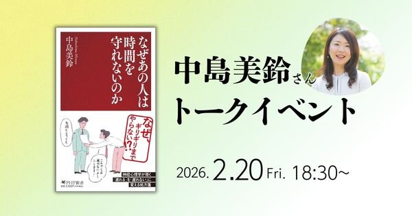 『なぜあの人は時間を守れないのか』刊行記念 中島美鈴さんトークイベント【2/20(金)紀伊國屋書店新宿本店】