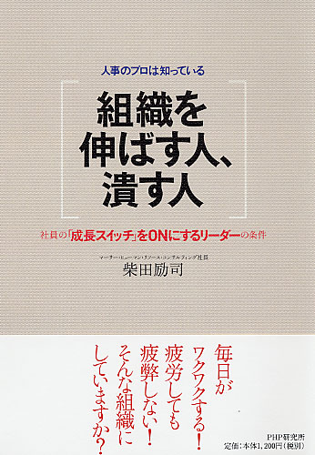 組織を伸ばす人、潰す人 | 書籍 | PHP研究所