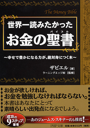 世界一読みたかった お金の聖書（バイブル） | 書籍 | PHP研究所