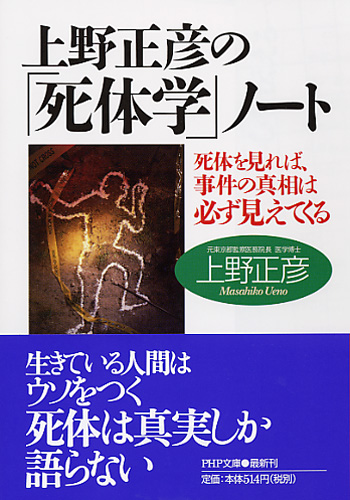 上野正彦の 死体学 ノート 書籍 Php研究所