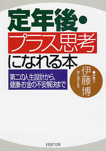 破産からの人生再建講座 | 書籍 | PHP研究所