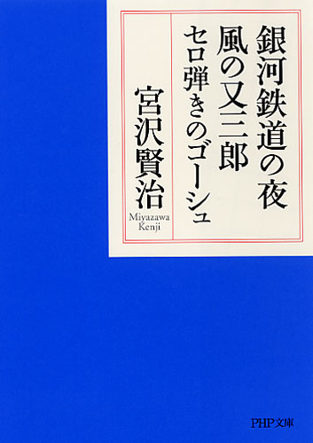 銀河鉄道の夜 風の又三郎 セロ弾きのゴーシュ 書籍 Php研究所