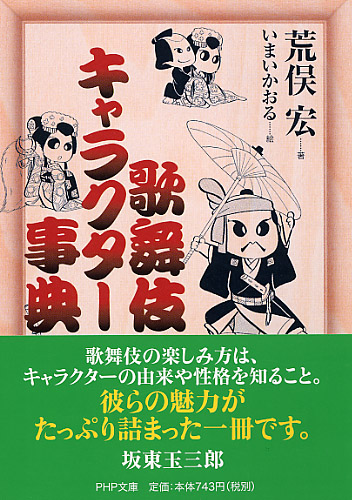 歌舞伎キャラクター事典 | 書籍 | PHP研究所