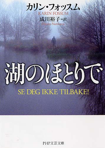 湖のほとりで | 書籍 | PHP研究所