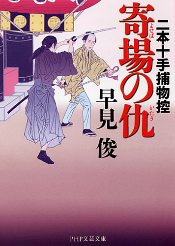 寄場（よせば）の仇（かたき） | 書籍 | PHP研究所