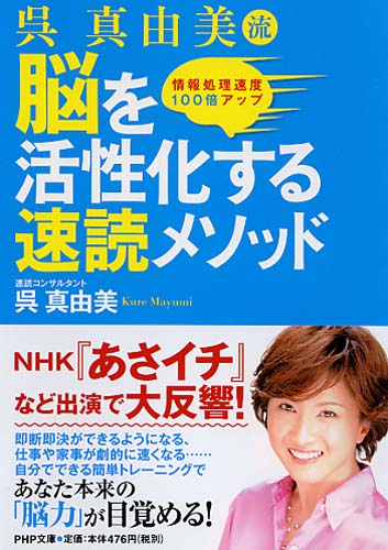 脳を活性化する速読メソッド | 書籍 | PHP研究所