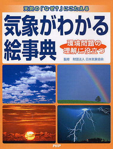 気象がわかる絵事典 書籍 Php研究所