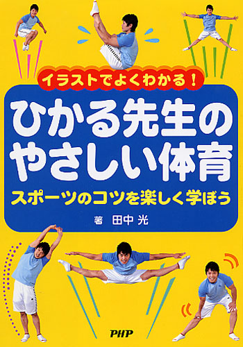 ひかる先生のやさしい体育 書籍 Php研究所