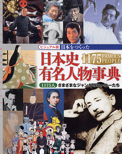 日本をつくった 日本史有名人物事典 | 書籍 | PHP研究所