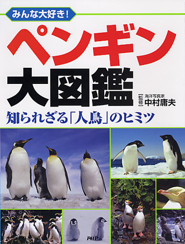 ペンギン大図鑑 | 書籍 | PHP研究所