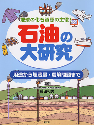 石油の大研究 | 書籍 | PHP研究所