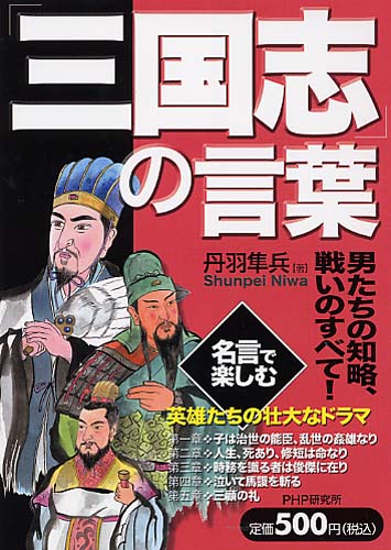 中国古典百言百話12 宋名臣言行録 | 書籍 | PHP研究所