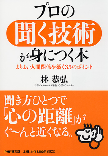 プロの聞く技術が身につく本 | 書籍 | PHP研究所