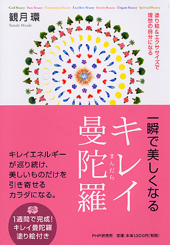 一瞬で美しくなるキレイ曼陀羅（まんだら） | 書籍 | PHP研究所