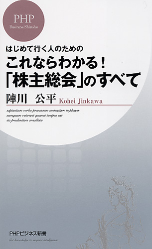 これならわかる！「株主総会」のすべて | 書籍 | PHP研究所