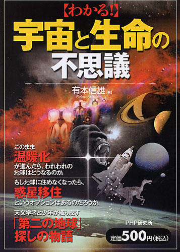 わかる！ 宇宙と生命の不思議 | 書籍 | PHP研究所