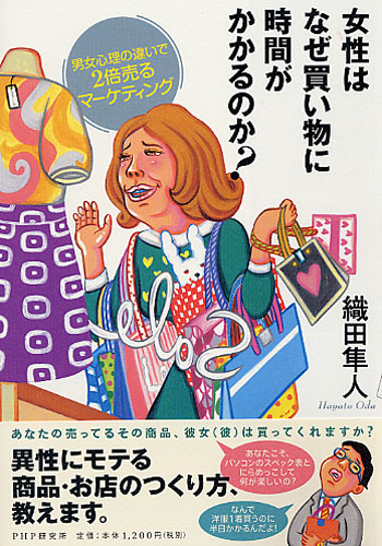 女性はなぜ買い物に時間がかかるのか？ | 書籍 | PHP研究所