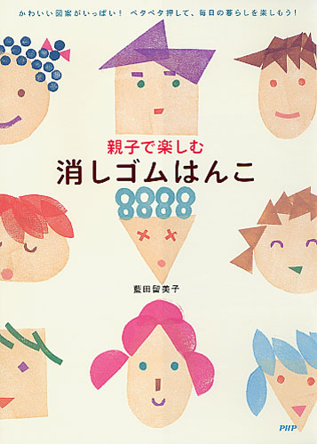 親子で楽しむ消しゴムはんこ | 書籍 | PHP研究所