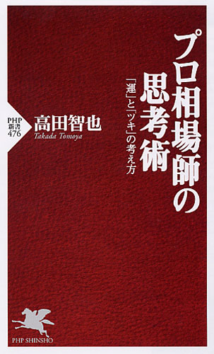 高田智也セミナー プロ相場師の思考術 DVD - ビジネス/経済