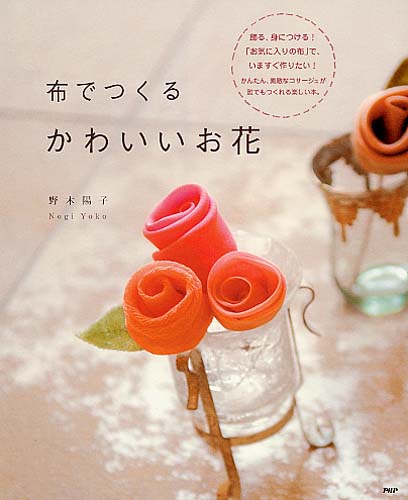 リボンでつくるお花の本 | 書籍 | PHP研究所