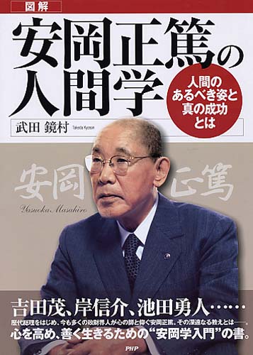 図解］安岡正篤の人間学 | 書籍 | PHP研究所