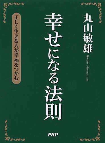 幸せになる法則 書籍 Php研究所