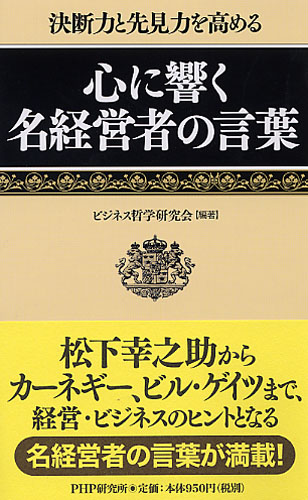 心に響く名経営者の言葉 | 書籍 | PHP研究所