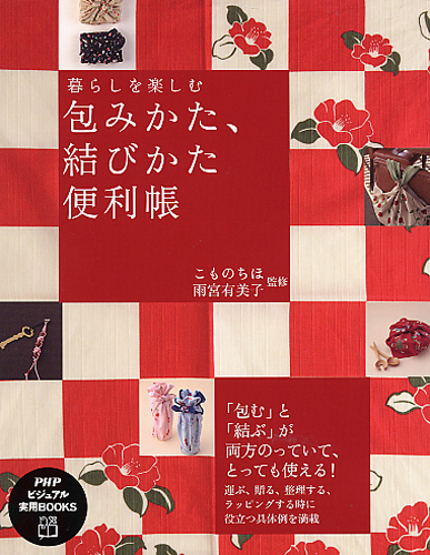 包みかた、結びかた便利帳 | 書籍 | PHP研究所