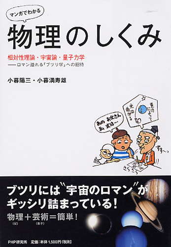 マンガでわかる］物理のしくみ | 書籍 | PHP研究所