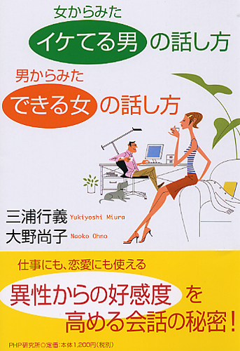 女からみた「イケてる男」の話し方 男からみた「できる女」の話し方