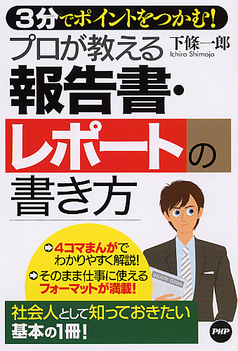 プロが教える報告書・レポートの書き方 | 書籍 | PHP研究所