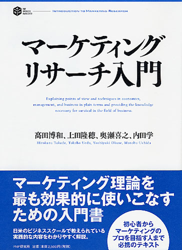 マーケティングリサーチ入門 | 書籍 | PHP研究所