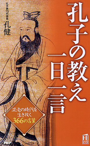 孔子の教え一日一言 | 書籍 | PHP研究所