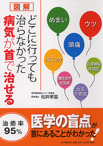 図解］どこに行っても治らなかった病気が首で治せる | 書籍 | PHP研究所