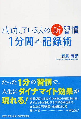 成功している人の新習慣「1分間記録術」 | 書籍 | PHP研究所