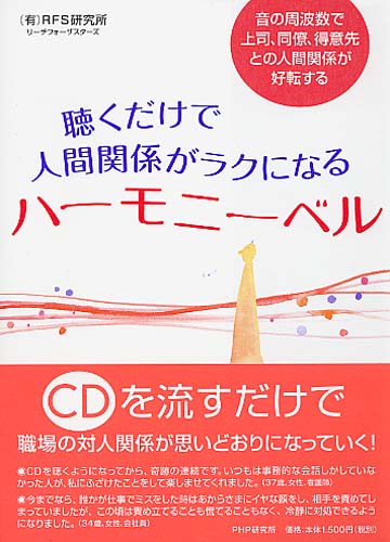 聴くだけで人間関係がラクになるハーモニーベル | 書籍 | PHP研究所