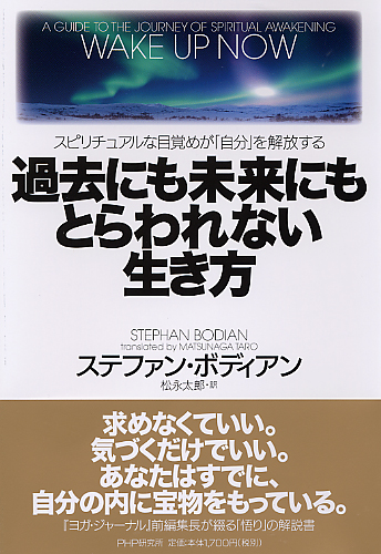 過去にも未来にもとらわれない生き方 書籍 Php研究所