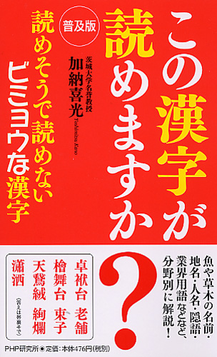 普及版］この漢字が読めますか？ | 書籍 | PHP研究所