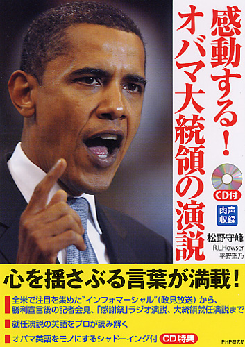 感動する オバマ大統領の演説 Cd付 書籍 Php研究所