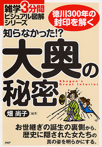 知らなかった 大奥の秘密 書籍 Php研究所