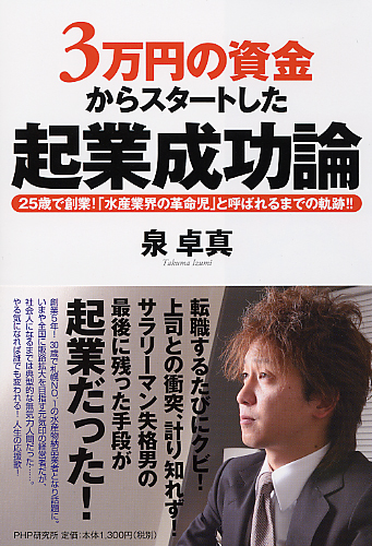 3万円の資金からスタートした起業成功論 | 書籍 | PHP研究所もったいない本舗書名カナ その他