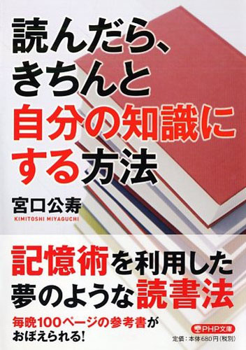 読んだら、きちんと自分の知識にする方法 | 書籍 | PHP研究所