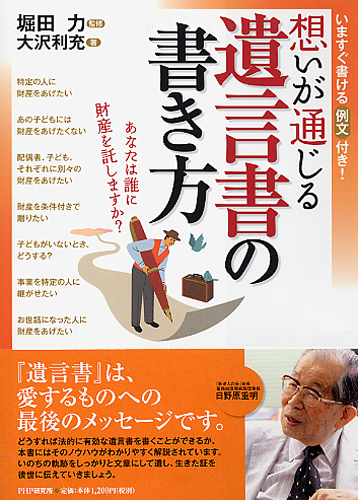 想いが通じる遺言書の書き方 | 書籍 | PHP研究所