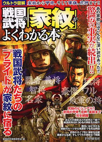 戦国武将の 家紋 がよくわかる本 書籍 Php研究所