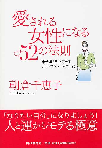 愛される女性になる52の法則 書籍 Php研究所