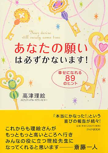 あなたの願いは必ずかないます！ | 書籍 | PHP研究所