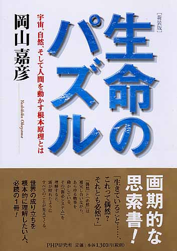 新装版］生命のパズル | 書籍 | PHP研究所