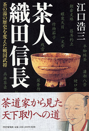 茶人 織田信長 書籍 Php研究所